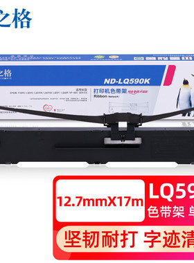 格之格 LQ590K色带 适用EPSON爱普生FX890 LQ590 LQ595K LQ689 VP