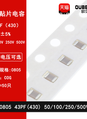 0805 43PF 50V 100V 250V 500V ±5% 430J COG材质贴片陶瓷电容