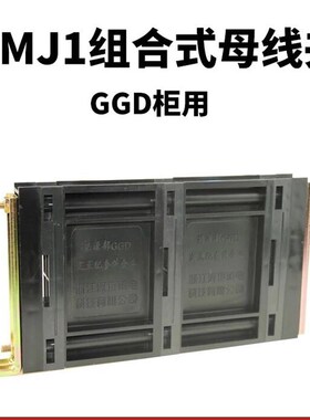 海坦GGD母线夹 ZMJ1 低压成套配件80*8 三相 配电柜配电箱 母线框