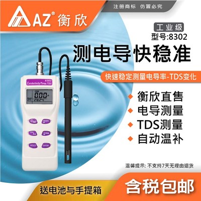 AZ衡欣8302 电导+Temp+TDS 表 8303  8306  830P