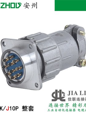 Q24-10芯连接器Q24K10P/J10P/Q24J10A/K10A/P 10芯航空插头插座