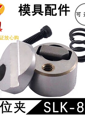 模具限位夹SLK-8A SLK-25A SLK-50A PSM PSL定位珠行位夹行位锁