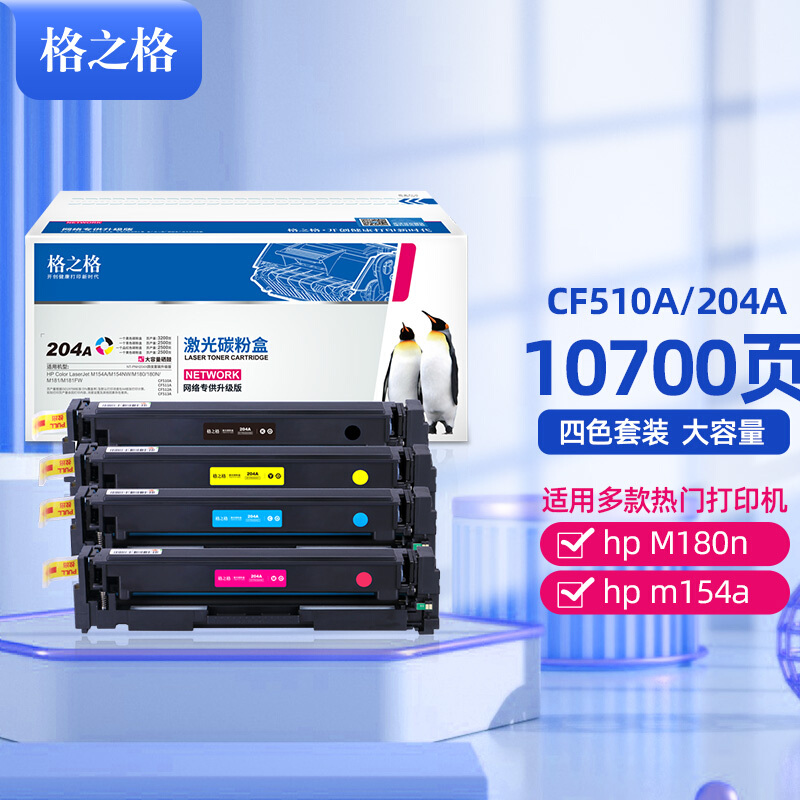 格之格适用惠普M180n硒鼓CF510A硒鼓204A HP LaserJet M154a M154