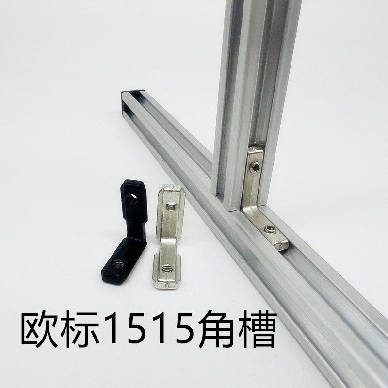欧标1515角槽铝型材15*15角槽连接件内置L型直角拐角连接件