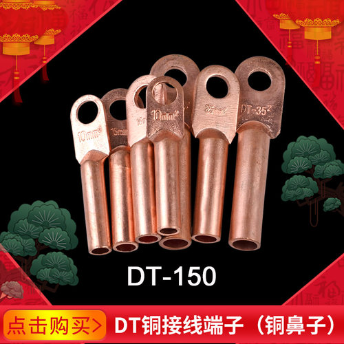 铜接线鼻子DT-150铜接头接线铜鼻紫铜线耳冷压接头电缆电线接线