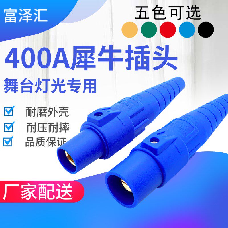 400A犀牛插头舞台灯光音响配电柜箱插座大功率美式对接电源连接器