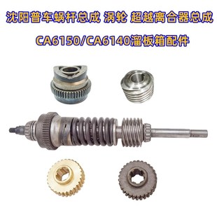 CA6150溜板箱超越离合器齿轮 沈阳车床CA6140 涡轮蜗杆轴总成6107