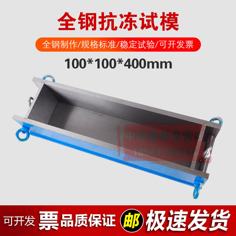 100*100*400mm抗冻试模混凝土钢制抗压试模冻融砼块试压试模