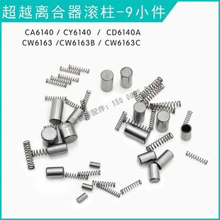 6163超越离合器滚柱9小件溜板箱 云南沈阳大连机床车床配件6140