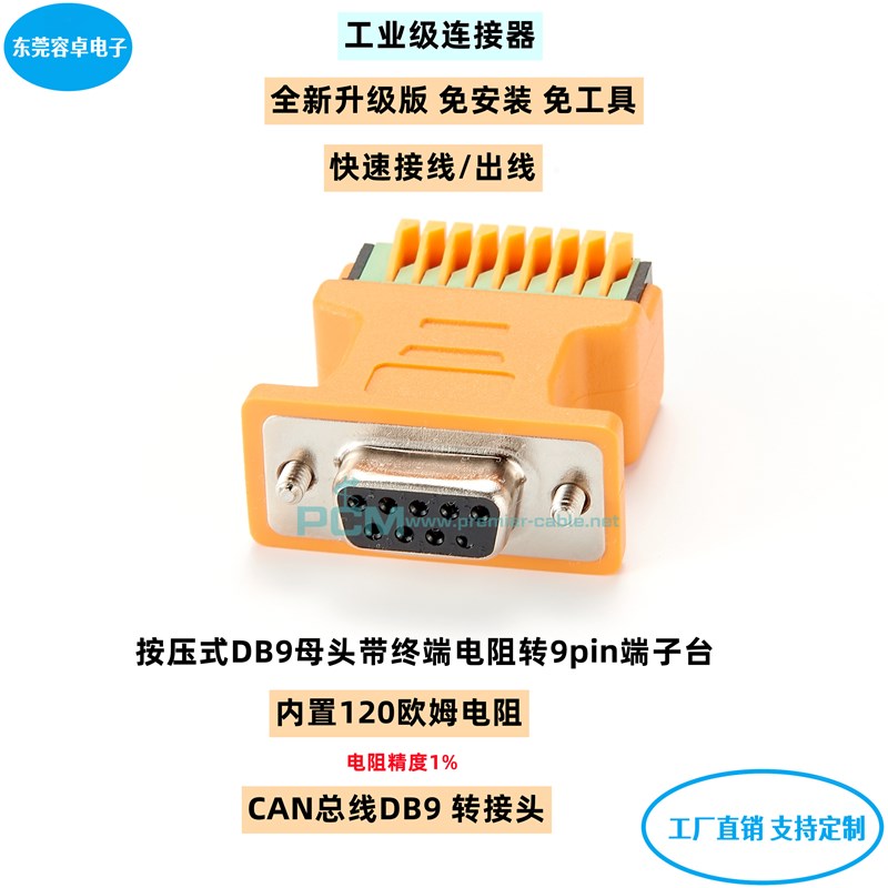 高精度9针串口CAN总线转换头DB9母头转9pin接线端子带120欧姆电阻
