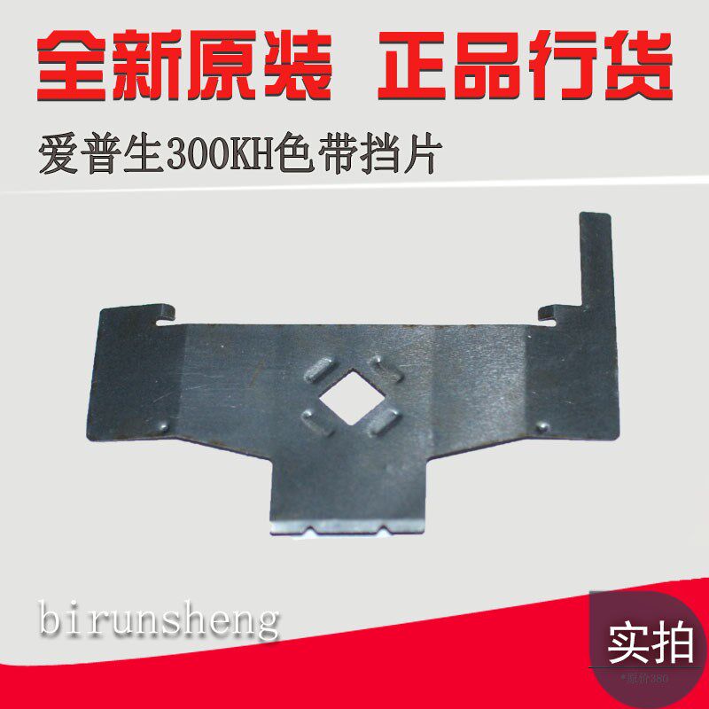 全新 爱普生 LQ300KH LQ350 LQ310 LQ520K色带挡片 打印头保护片