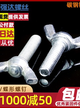 M4M5M6蝶形螺丝钉镀锌手拧螺丝钉蝴蝶螺栓羊角螺丝螺钉螺栓螺杆
