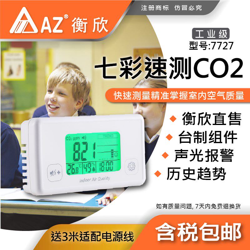 AZ衡欣7727七彩CO2温湿度测试7732电池供电型CO2温湿度监视器