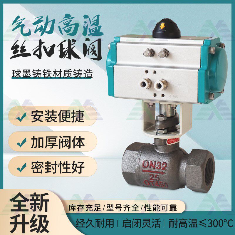 气动高温丝扣球阀球墨铸铁耐高温≤300℃ DN32 DN40 DN50