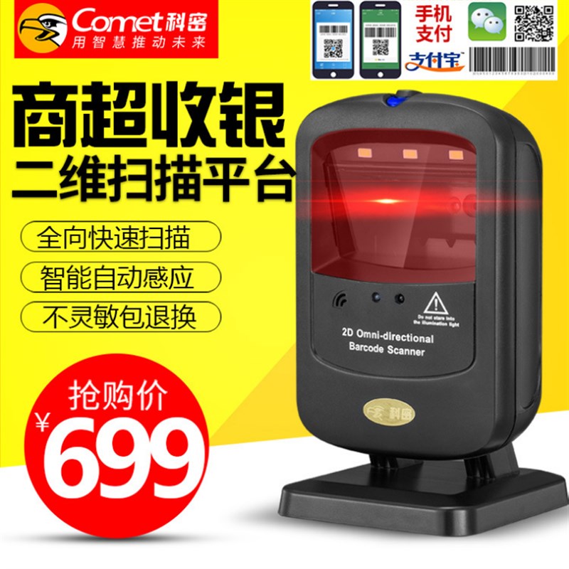 科密PT400扫描平台二维码超市收银专用扫描枪手机支付条码扫码器