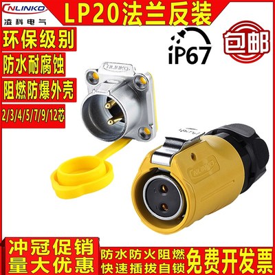 凌科CNLINKO LP20反装航空插头插座2 3 4 5 7 9 12芯显示屏连接器