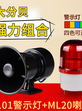 旋转警示灯5101 喇叭ML20 声光报警器220v报警指示灯闪烁灯警告灯