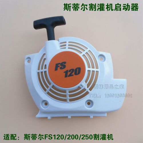 适用于斯蒂尔FS120/200/250启动器总成启动拉盘STHIL割灌机配件