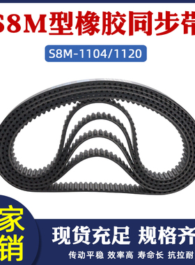 同步带STD S8M1104/S8M 1120橡胶工业传送带 梯形圆弧齿 同步皮带