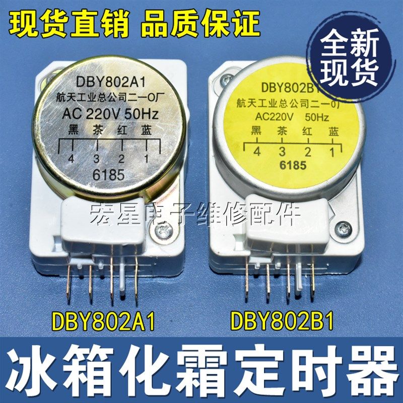 适用航天华凌上菱海尔东芝容声冰箱化霜定时器DBY802A1/ DBY802B1,搬运/仓储/物流设备,其他起重搬运设备,淘宝优惠券,粉丝福利购,淘宝优惠卷