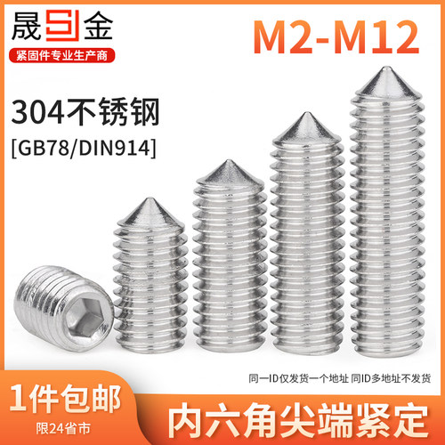 M2M2.5 304不锈钢尖端紧定螺丝内六角机米螺丝无头螺丝GB78