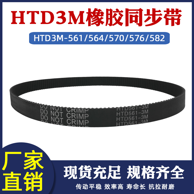 面包机皮带HTD3M561/564/570/576/582鲜奶机皮带打蛋搅拌机同步带