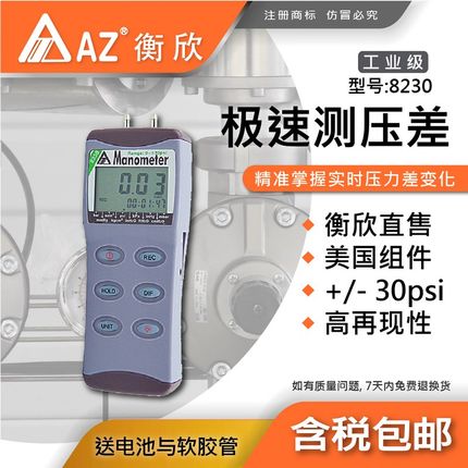 台湾衡欣AZ8230高精度电子压差表数显压力表压力计负压表微压差计