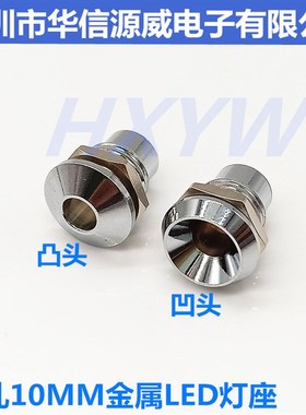开孔10MMLED发光二极管 金属灯座5MM铜套F5灯套隔离柱信号指示灯