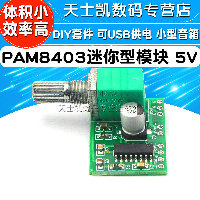 PAM8403迷你型5V数字小功放板模块 DIY套件 可USB供电 小型音箱改
