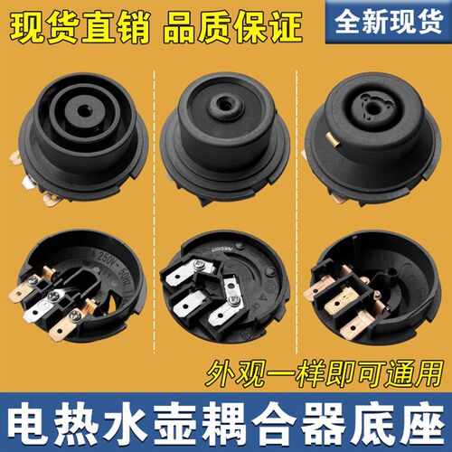 电热水壶底座咖啡壶连接器耦合器多品牌通用开关底座盘配件 包邮