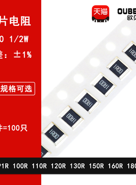 1210贴片电阻1% 91R欧姆 100R 110R 120R 130R 150R 160R 180R