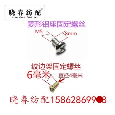 津田驹喷气织布机配件绞边架固定螺丝4X6mm5X8mm菱形铝座固定螺丝