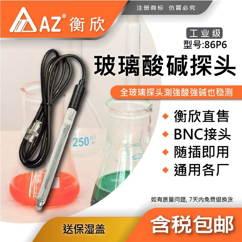 台湾衡欣AZ86P6pH电极传感器8601/8651pH通用全玻璃pH测棒无ATC