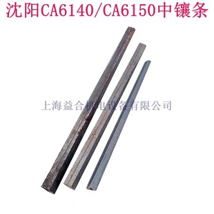 中塞铁斜铁机床配件 沈阳车床CA6140 CA6150中托板镶条 刹铁 压条