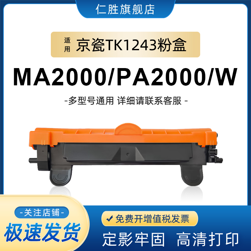 仁胜适用京瓷MA2000W粉盒PA2000W墨盒MA2000打印机墨粉PA2000硒鼓