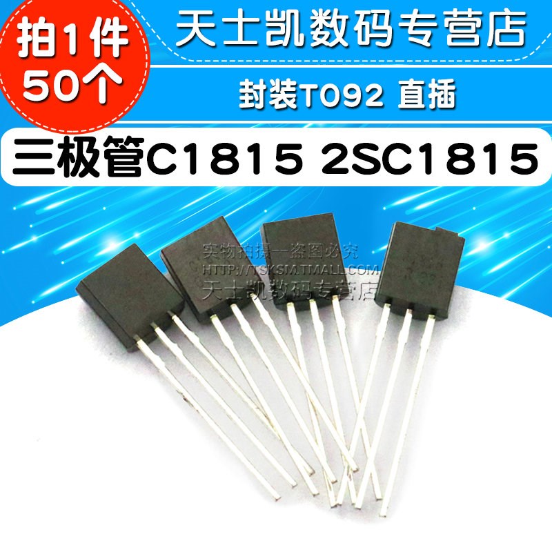 三极管C1815 2SC1815 封装TO92 直插 (50个)