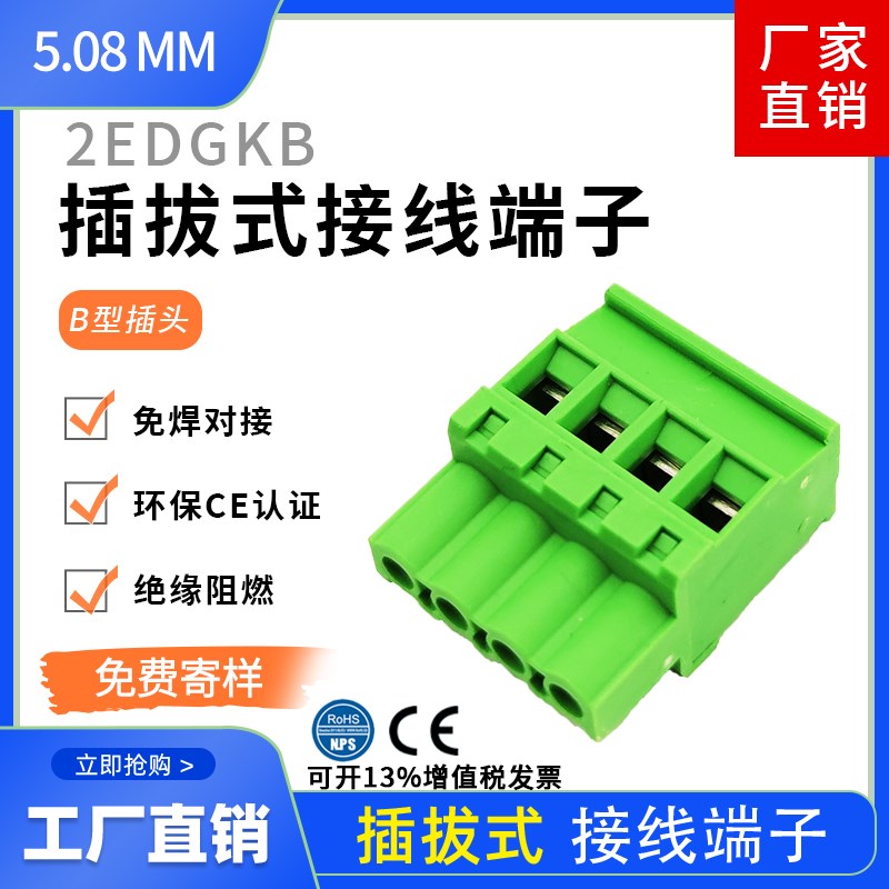 2EDGKB-5.08MM直插立式侧面接线端子插头B型接线端子环保阻燃2EDG