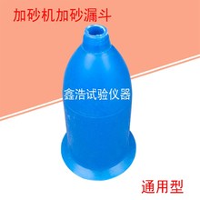 JJ-5型水泥胶砂搅拌机加砂漏斗胶砂搅拌机胶砂机搅拌机配件