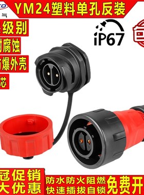 凌科CNLINKO圆形YM24单PIN针25A电源4防水航空插头连接器反装