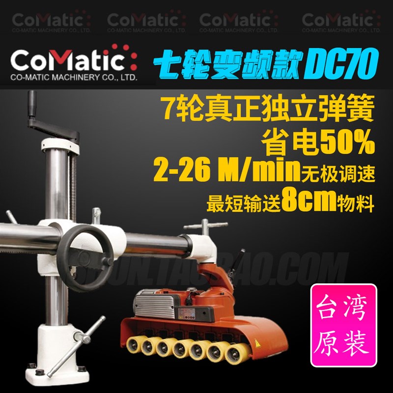 正品贝特co-matic台湾原装木工送料机7轮变频调速短料专用DC70款