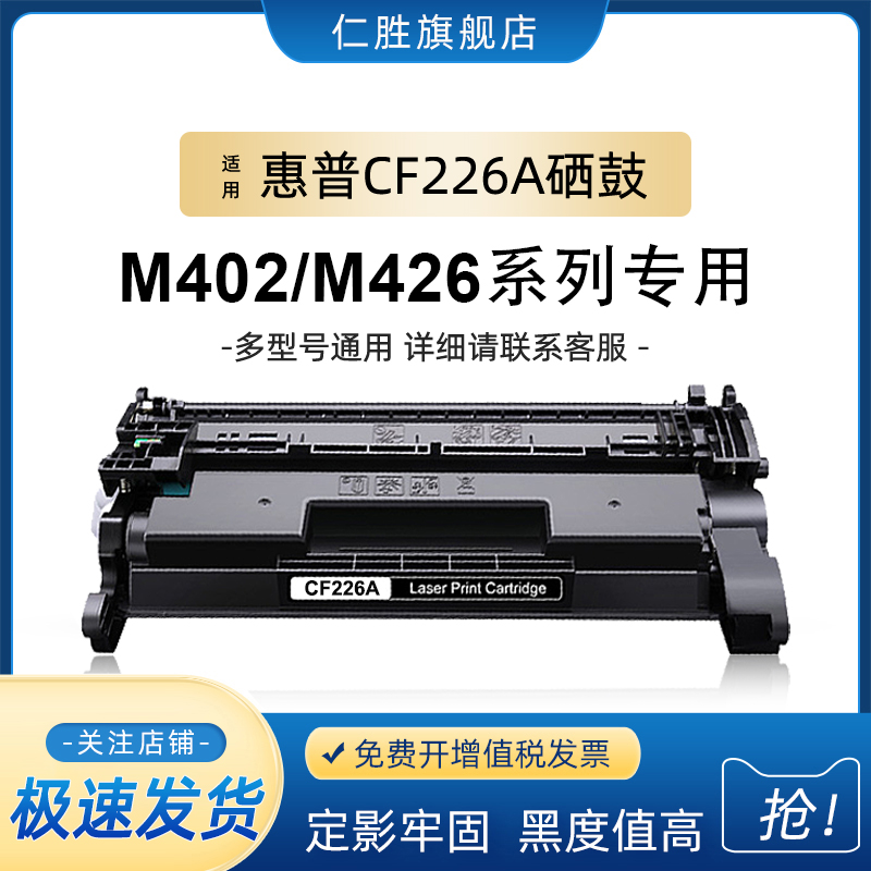 仁胜适用惠普CF226A硒鼓M402n 402dn dne 402m M402dw m426fdn m4