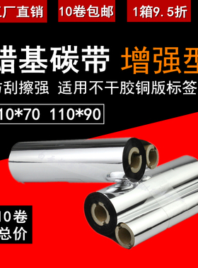 标签条码打印机碳带色带斑马888立象214北洋L42蜡基小管芯包邮