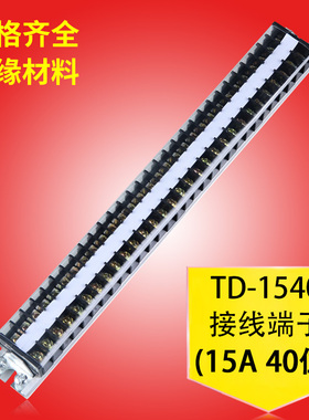 TD-1540导轨式接线端子接线排接线端子排接线柱端子并线器40位15A