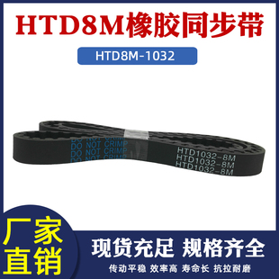 129齿 齿距8mm 同步皮带 圆弧齿 氯丁胶 传动带 橡胶同步带8M1032