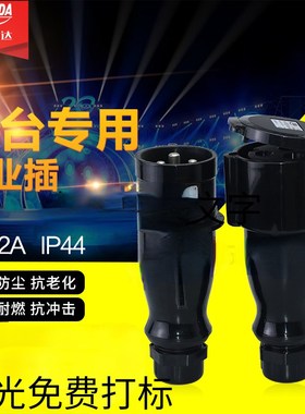 YEEDA苏州怡达全黑色工业插头CEE插头3芯32A220V舞台专用防水耐燃