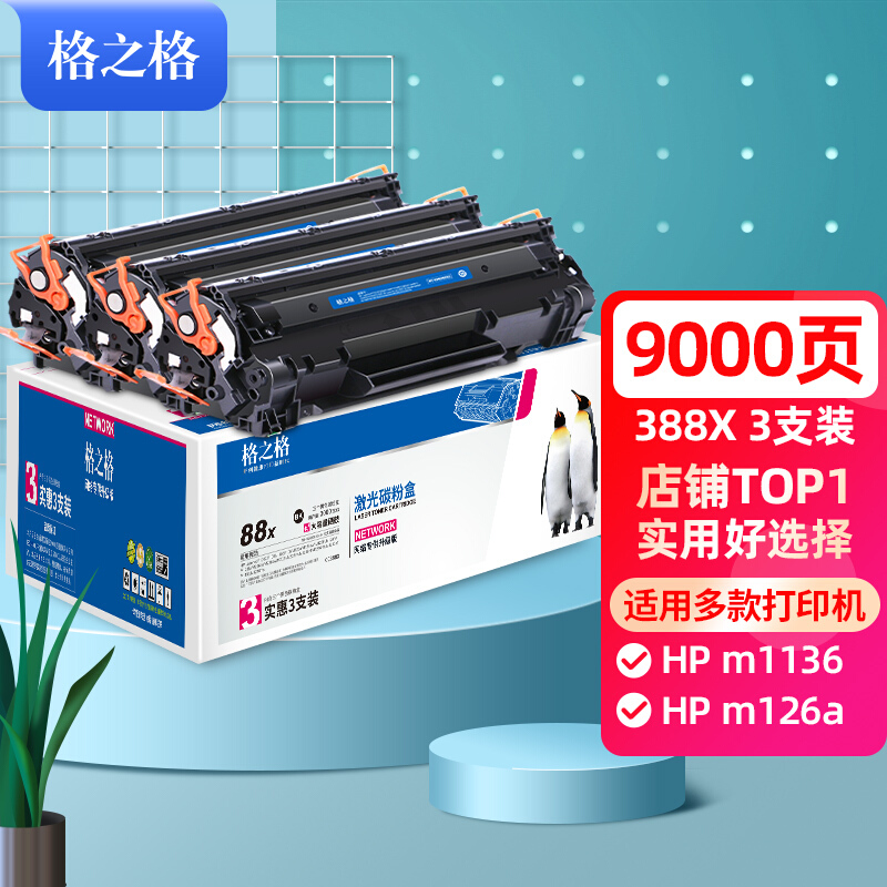 格之格388a硒鼓适用惠普m1136硒鼓 cc388a p1108 m126a m128fn p1