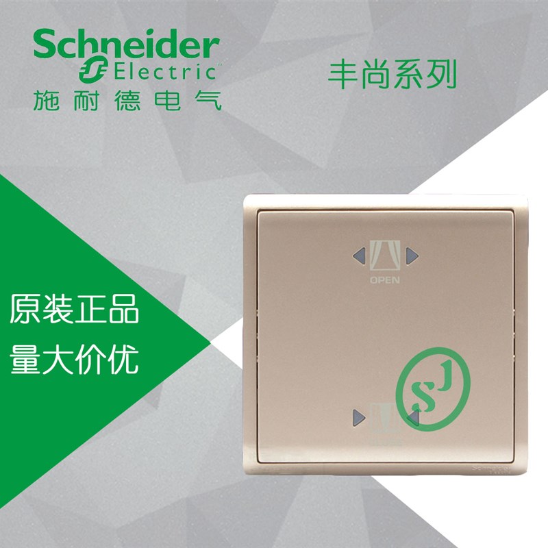 施耐德开关丰尚系列金色香槟金 10A 带荧光指示 机械 窗帘开关