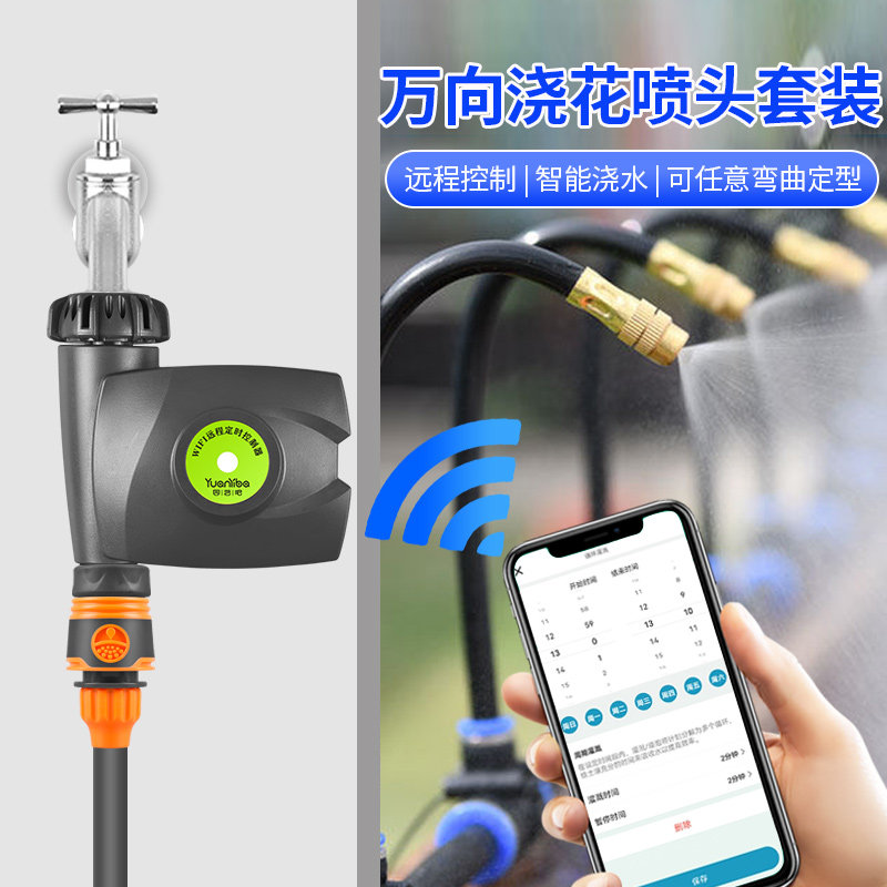 wifi自动浇花器屋顶喷水降温万向喷雾喷头浇水神器雾化喷远程控制