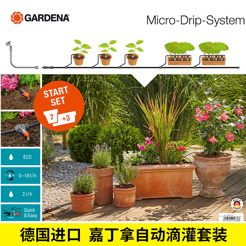 德国进口嘉丁拿GARDENA 家庭节水浇灌 阳台花园艺基础微滴灌套装