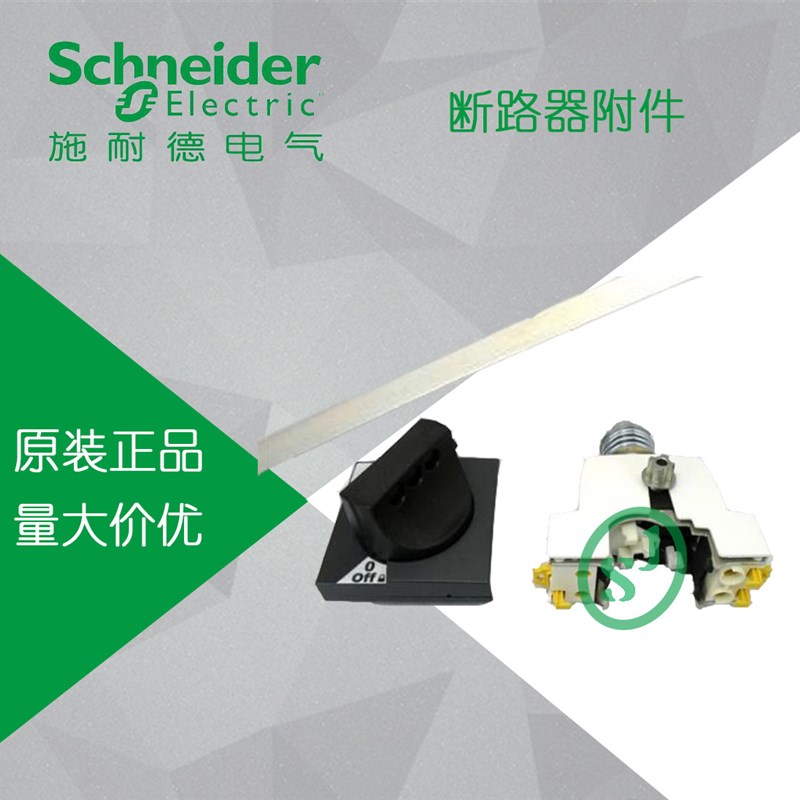 原装正品施耐德 小型断路器 外部延长操作手柄适用 IC65 A9A27005